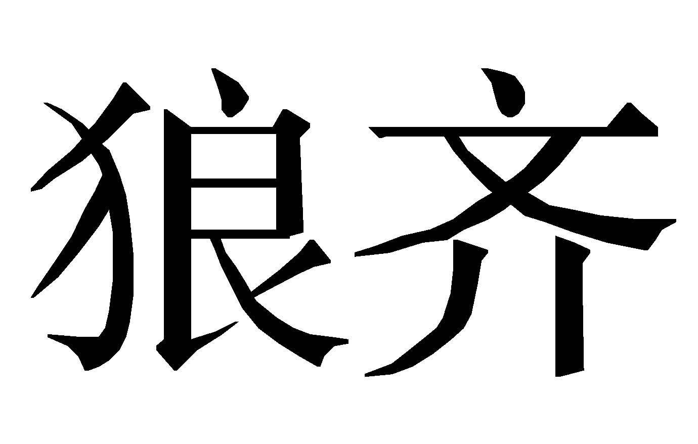 狼和醫療-836795-江西狼和醫療器械股份有限公司