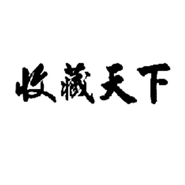 收藏天下-收藏天下（北京）網路有限公司