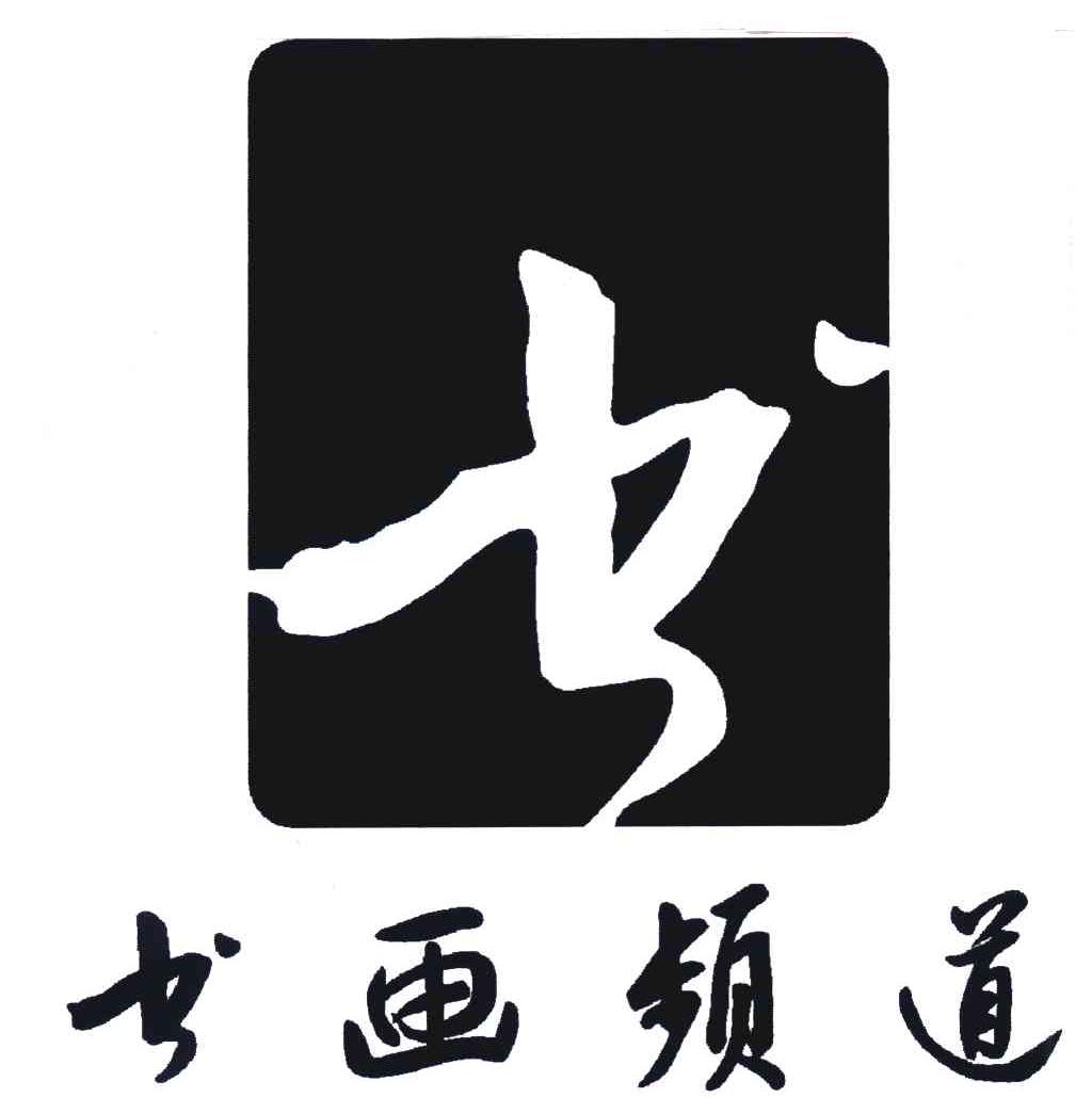 中數書畫-北京中數書畫頻道科技管理有限公司