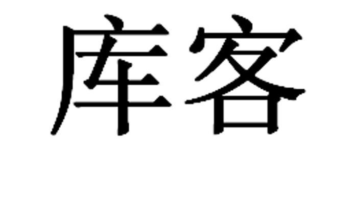 庫客音樂-838660-北京庫客音樂股份有限公司