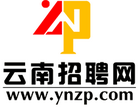 雲南招聘網www.ynzp.com