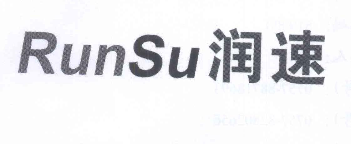 珠海潤速-珠海潤速信息科技有限公司