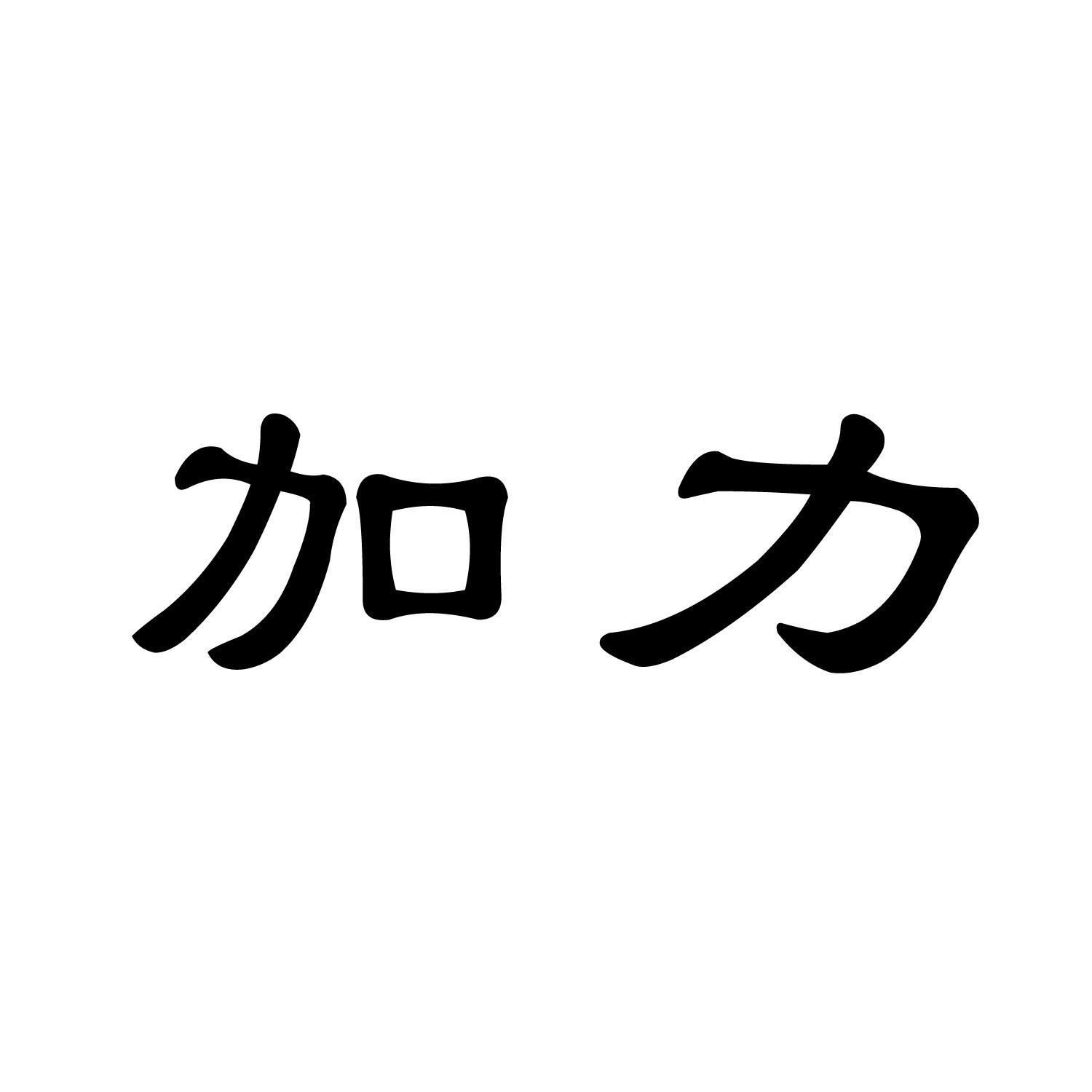 加力股份-836836-浙江加力倉儲設備股份有限公司