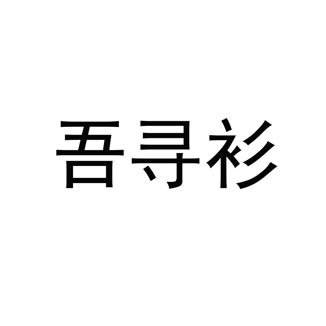 慕恩尚服飾-北京慕恩尚服飾有限公司