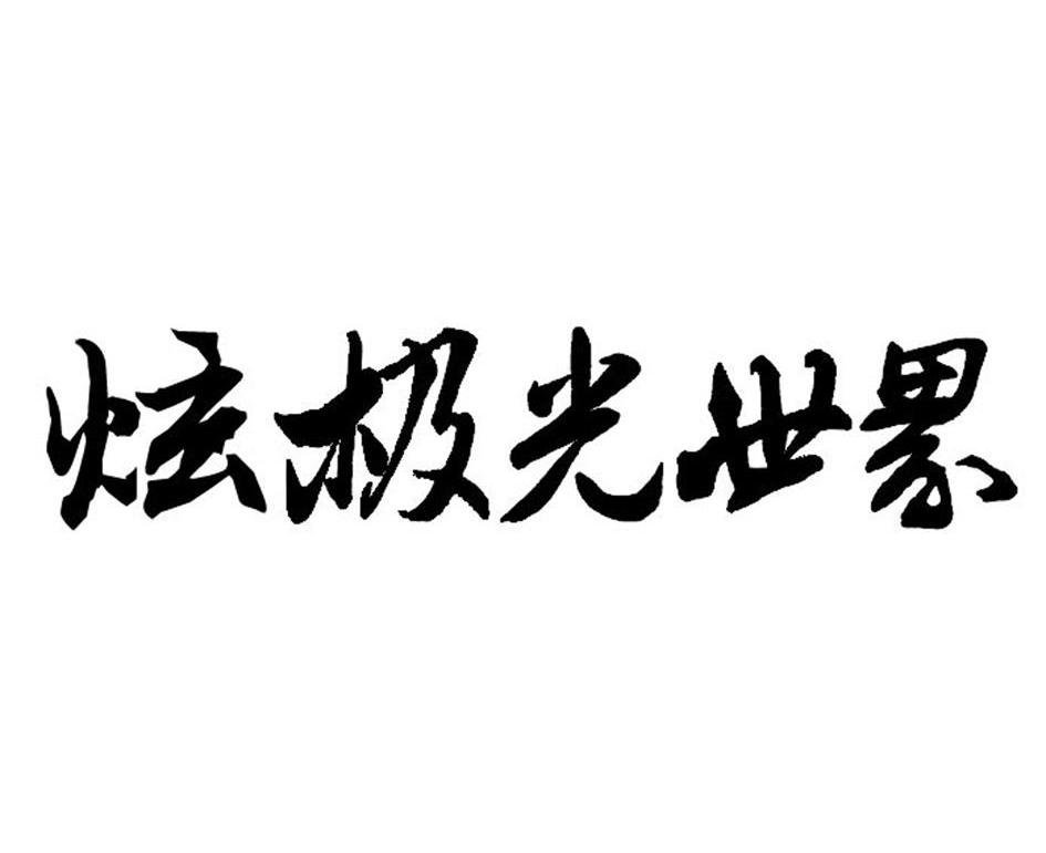 極光互動-北京極光互動網路技術有限公司