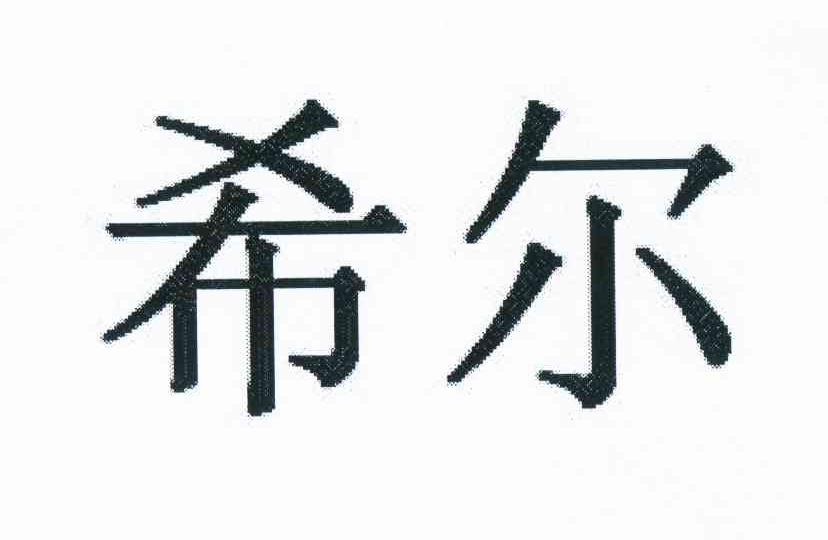 希爾股份-833154-上海希爾企業管理諮詢股份有限公司