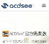 ACDSee 圖片軟體www.cn.acdsee.com