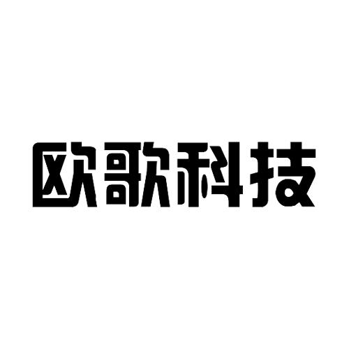 歐歌科技-835030-浙江歐歌科技股份有限公司