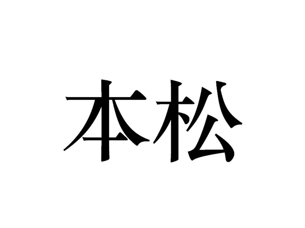 本松新材-871218-杭州本松新材料技術股份有限公司