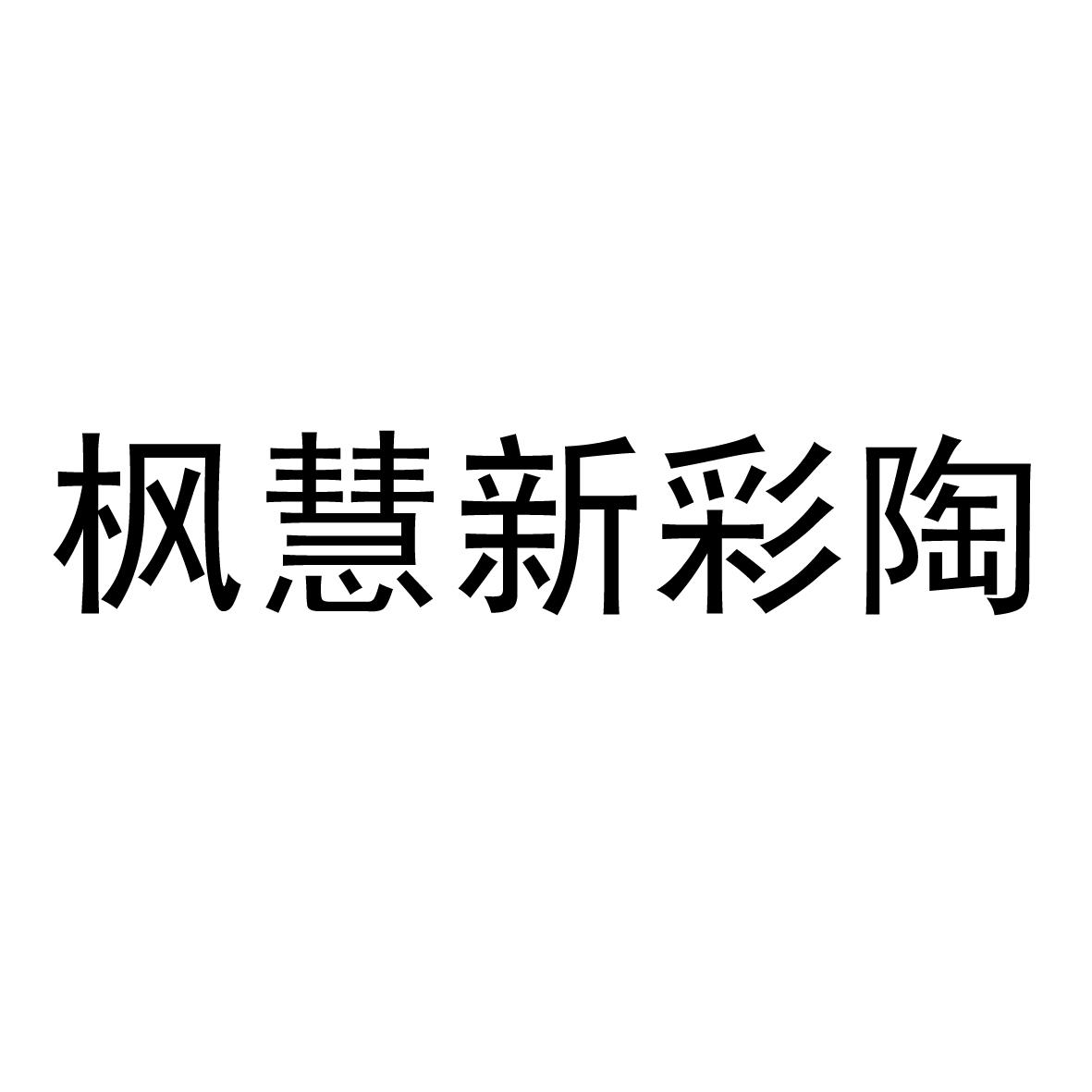 楓慧股份-871202-安徽楓慧金屬股份有限公司