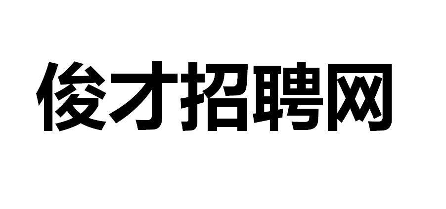 俊才網路-廣州市俊才網路有限公司