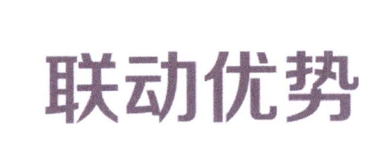 聯動優勢-聯動優勢科技有限公司