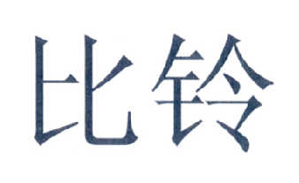 比鄰線上-北京比鄰線上信息技術有限公司