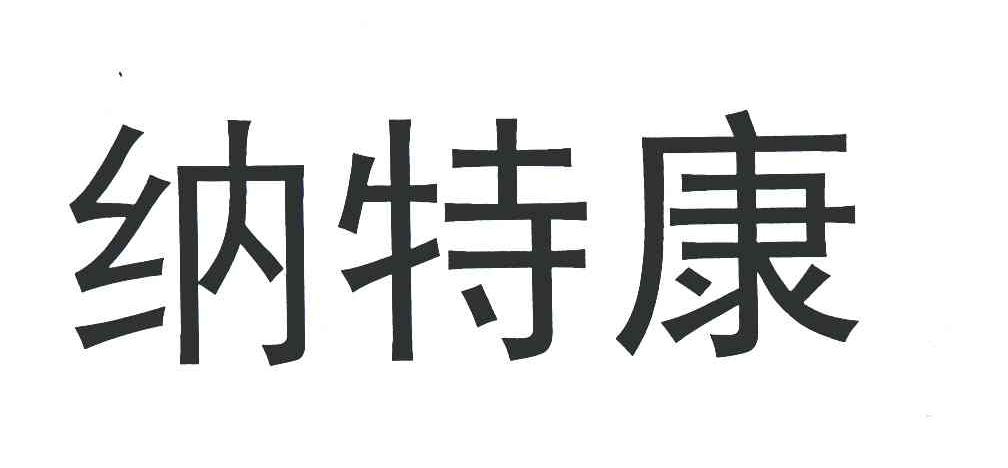 納特康-834943-廣東納特康電子股份有限公司