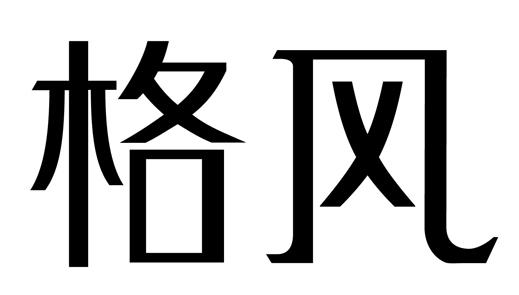 格風服飾-廣州市格風服飾有限公司