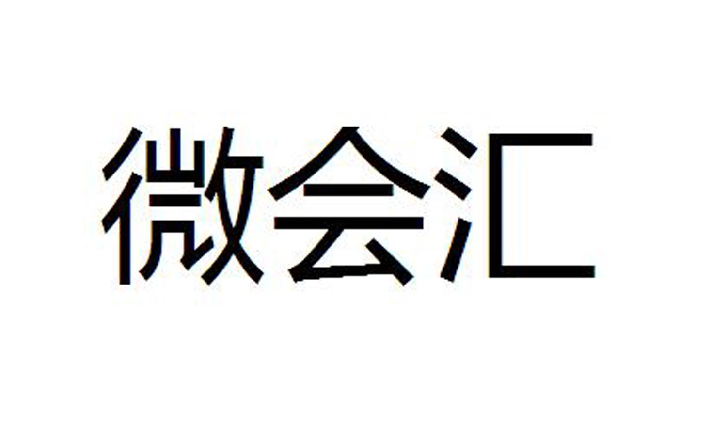 微企信息-831805-上海微企信息技術股份有限公司