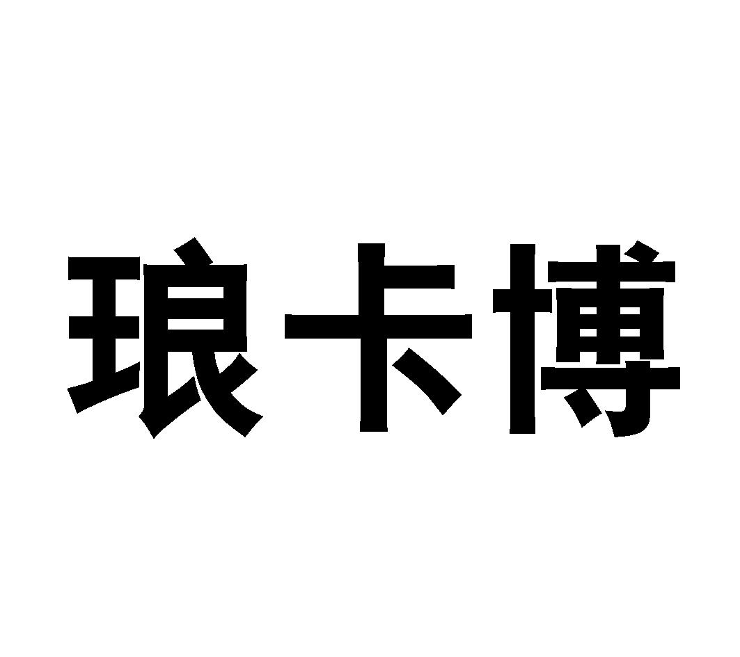 琅卡博-838049-山東琅卡博能源科技股份有限公司