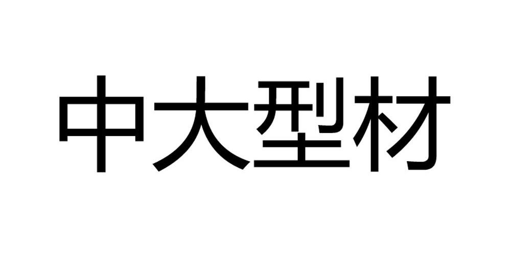 中大科技-430538-哈爾濱中大型材科技股份有限公司