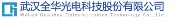 全華光電-830867-武漢全華光電科技股份有限公司