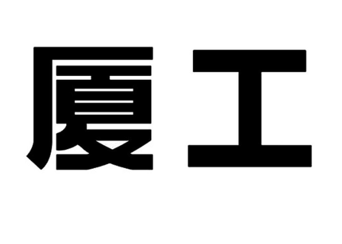 廈工股份-600815-廈門廈工機械股份有限公司