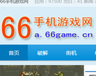 66手機遊戲網a.66game.cn