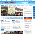 廣西壯族自治區教育廳www.gxedu.gov.cn