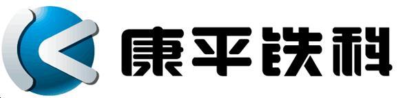 康平鐵科-838564-青島康平高鐵科技股份有限公司