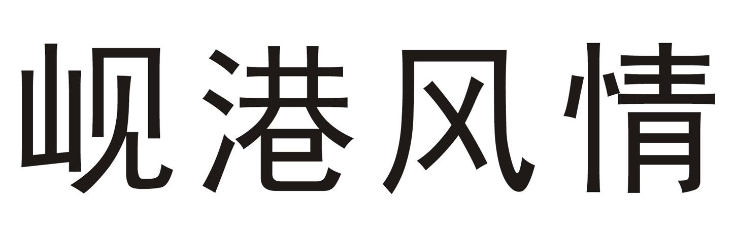 拱北口岸-廣東省拱北口岸中國旅行社有限公司