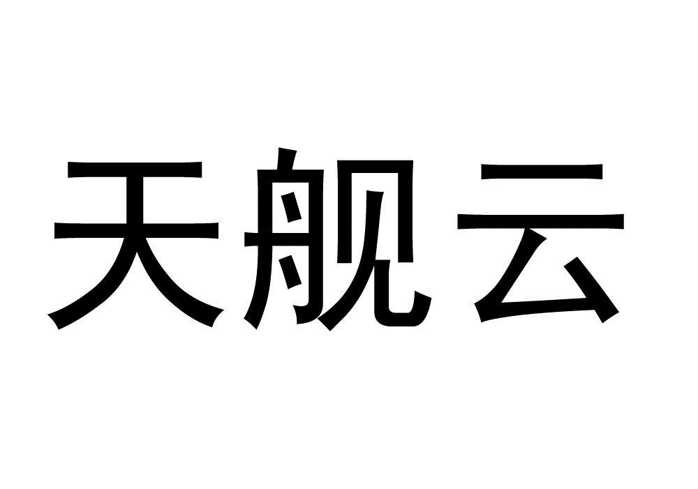 天艦股份-833397-杭州天艦信息技術股份有限公司