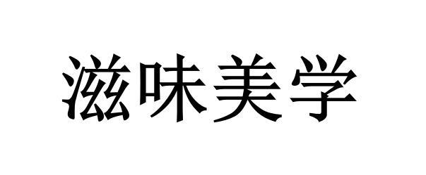 豪客來-廈門豪客來餐飲管理有限公司