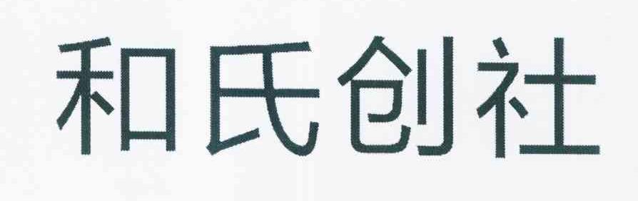 和氏股份-430456-蘇州和氏設計營造股份有限公司