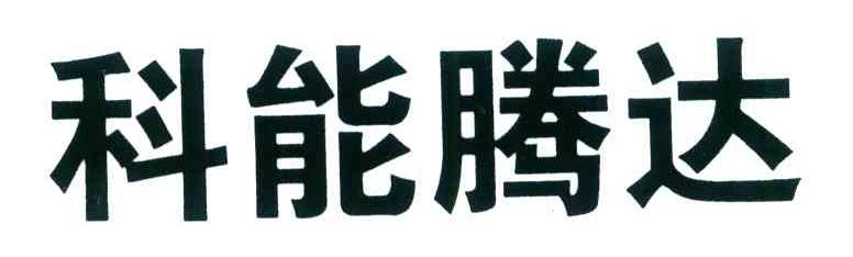 科能騰達-430148-北京科能騰達信息技術股份有限公司