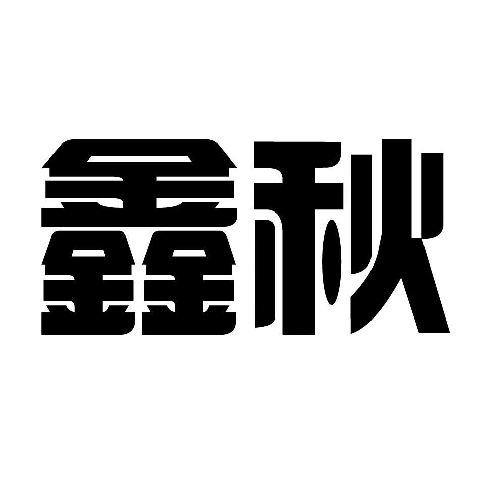 ST鑫秋-832268-山東鑫秋農業科技股份有限公司