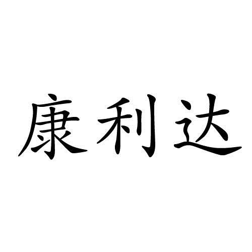 康利達-835779-康利達裝飾股份有限公司