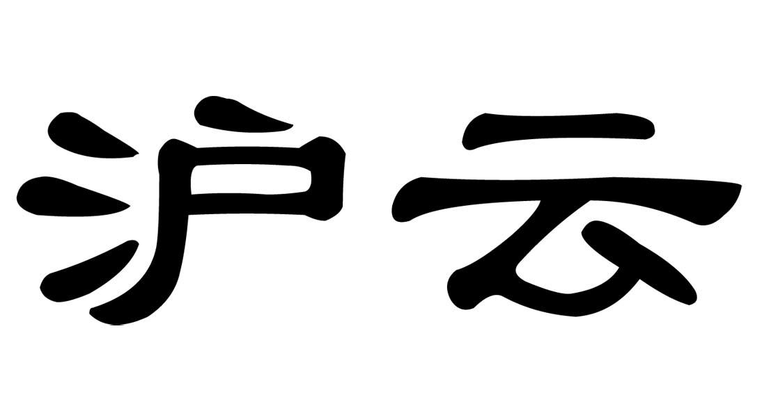 蘇州滬雲-833464-蘇州滬雲腫瘤研究中心股份有限公司