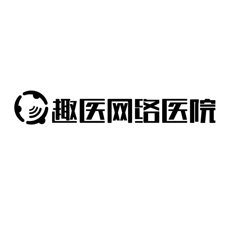 趣醫科技-上海趣醫網路科技有限公司