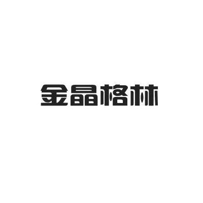 金晶科技-600586-山東金晶科技股份有限公司