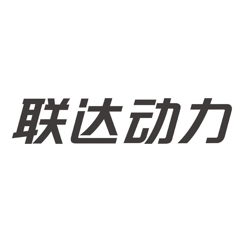 聯達動力-833449-北京聯達動力信息科技股份有限公司