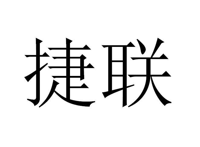 捷聯科技-東莞市捷聯科技有限公司