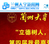 蘭州大學新聞網news.lzu.edu.cn