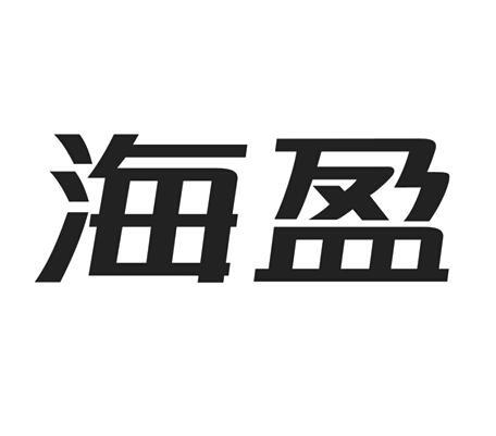 海盈科技-834159-深圳市海盈科技股份有限公司