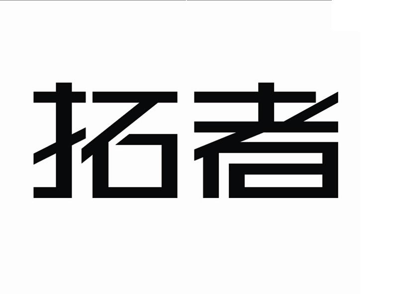 拓者裝飾-北京拓者裝飾設計有限公司
