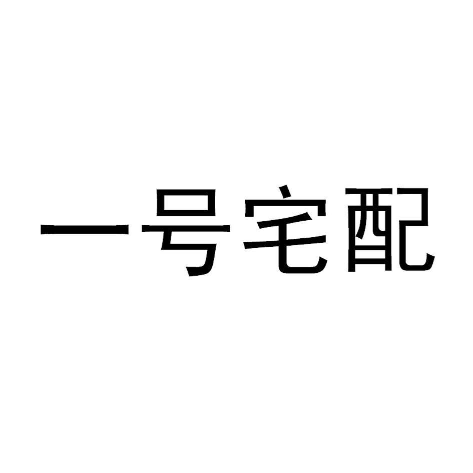 南京壹號家-南京壹號家信息科技有限公司