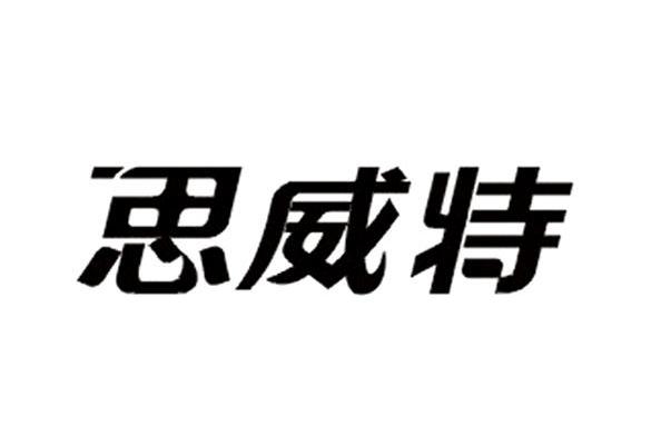 思威特-837454-廣東思威特智慧型科技股份有限公司