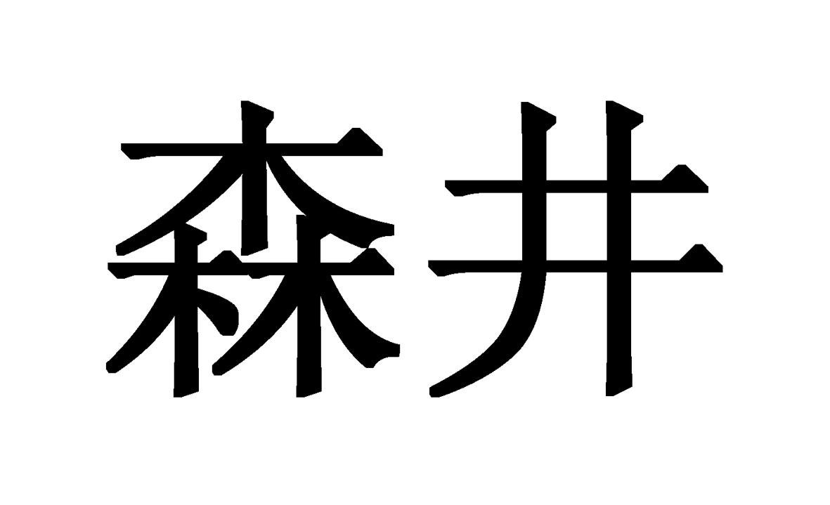 森井防爆-833735-浙江森井防爆電氣股份有限公司