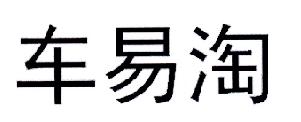 車易淘-南京車易淘網路信息技術有限公司