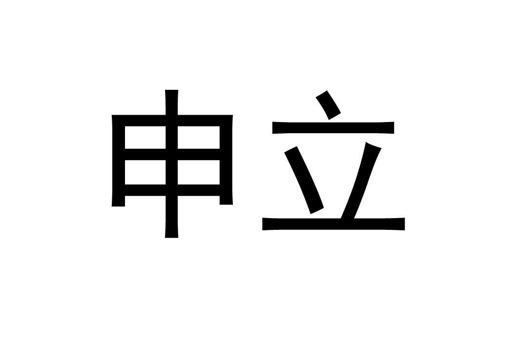 申立股份-839778-廣東申立信息工程股份有限公司