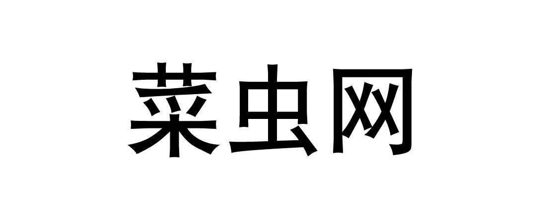 廣東菜蟲網-廣東菜蟲網電子商務有限公司