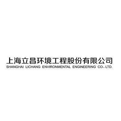 立昌環境-832959-上海立昌環境工程股份有限公司