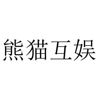 熊貓互娛-上海熊貓互娛文化有限公司